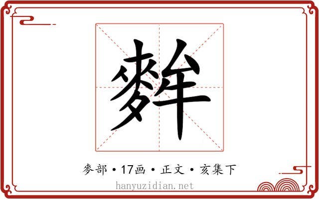 麰