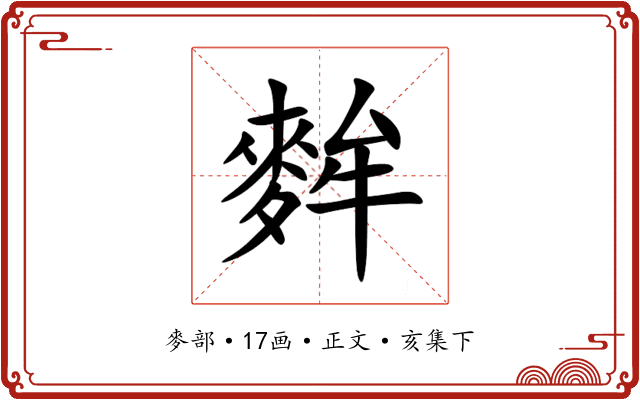 麰