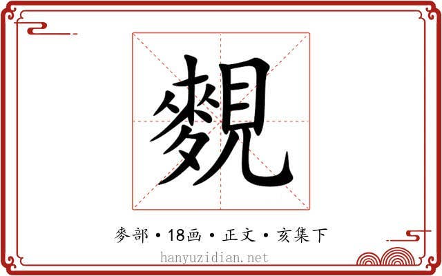 麲