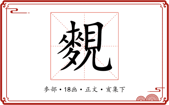 麲
