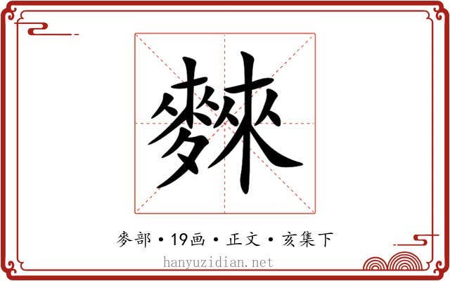 麳