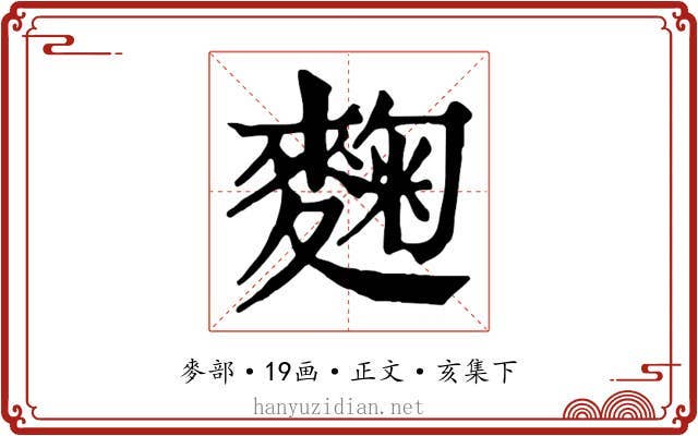 麴