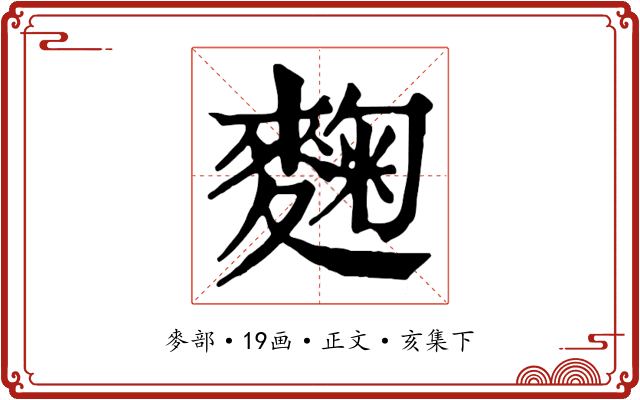 麴
