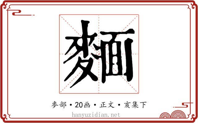 麵