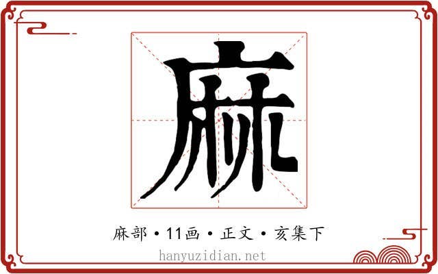 麻