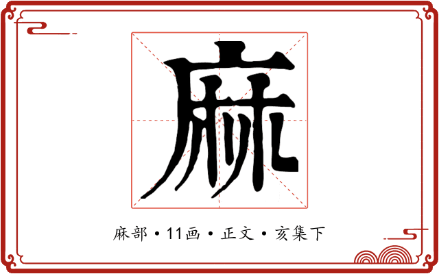 麻