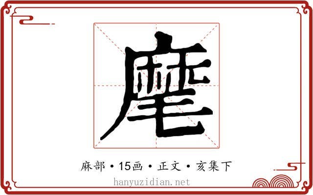 麾