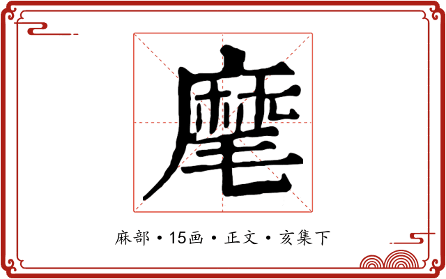 麾