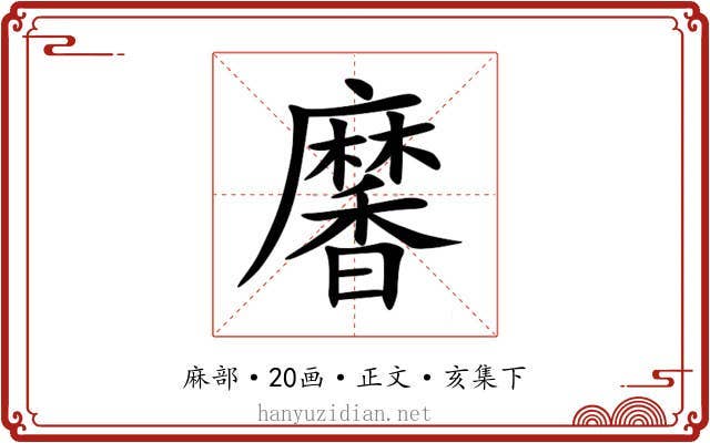 黁