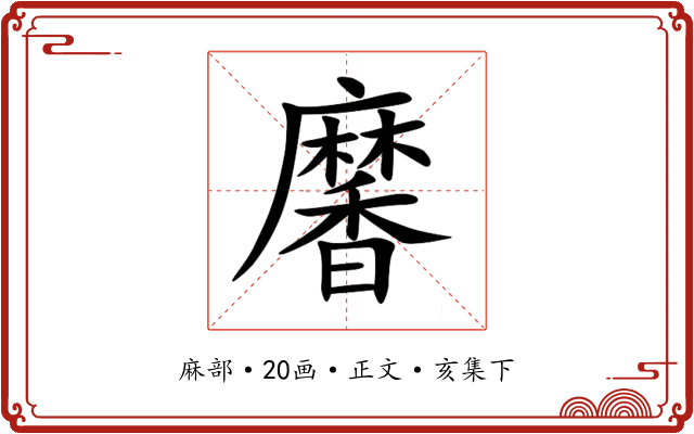 黁