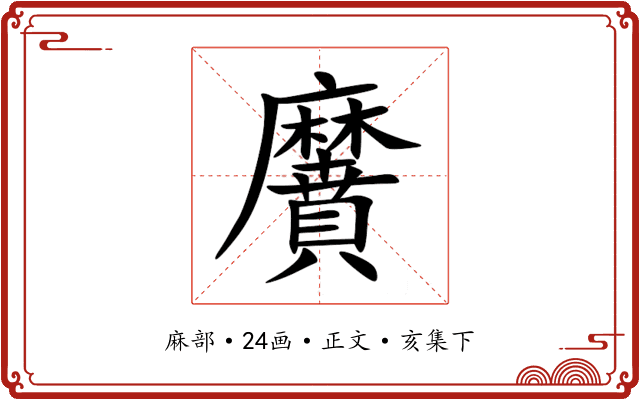 黂