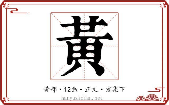 黃
