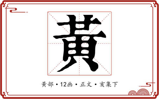 黃