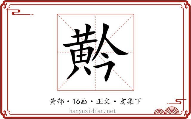 黅