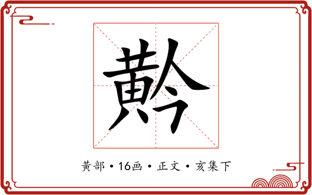 黅