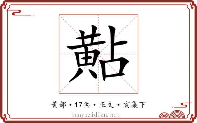 黇