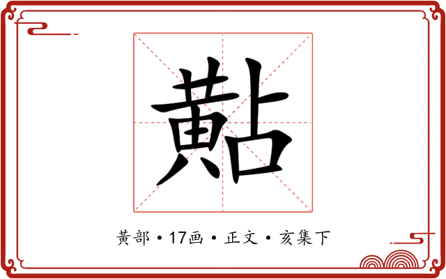 黇