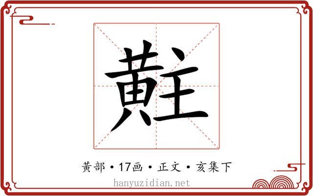 黈