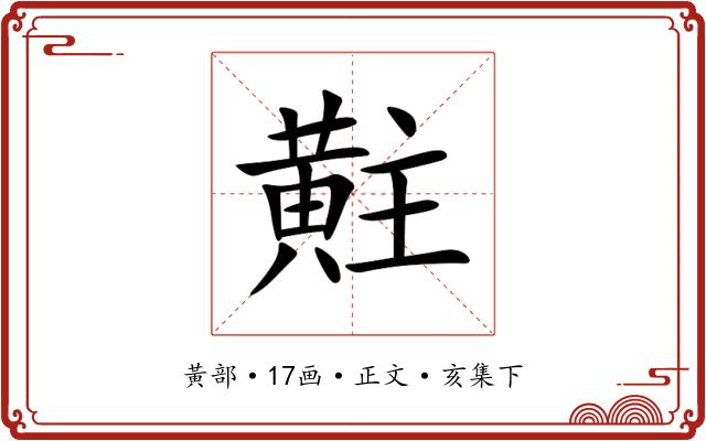 黈