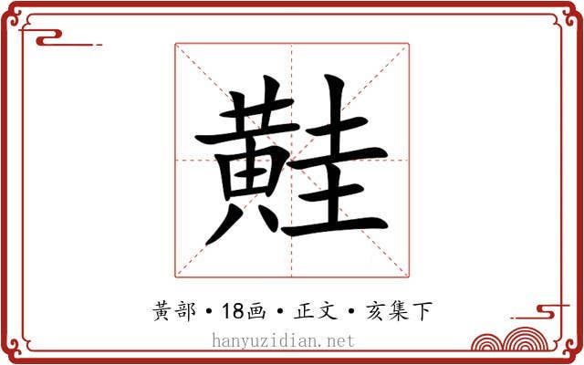 黊