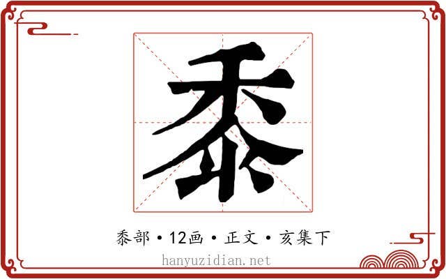黍
