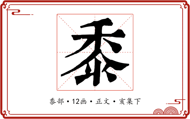 黍