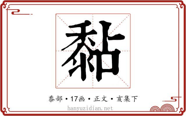 黏