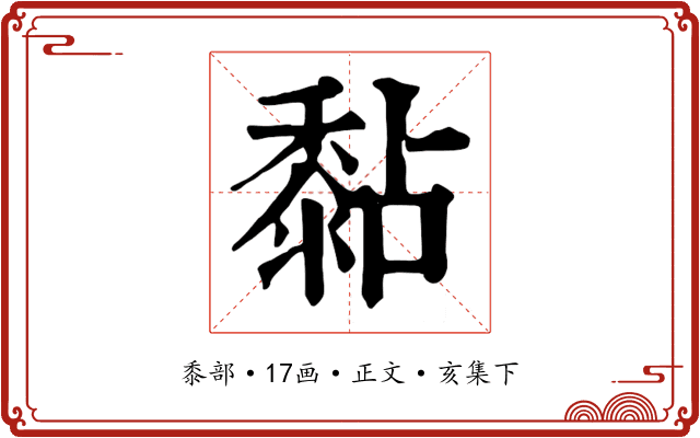 黏