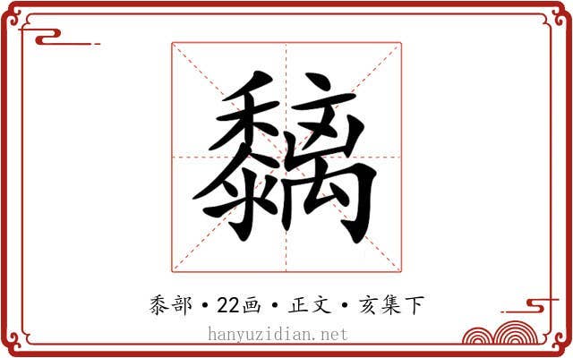 黐