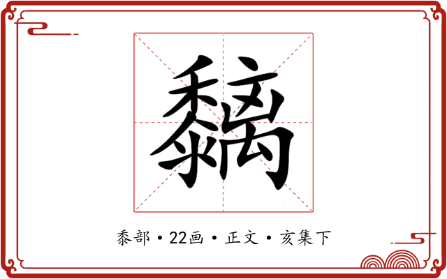 黐