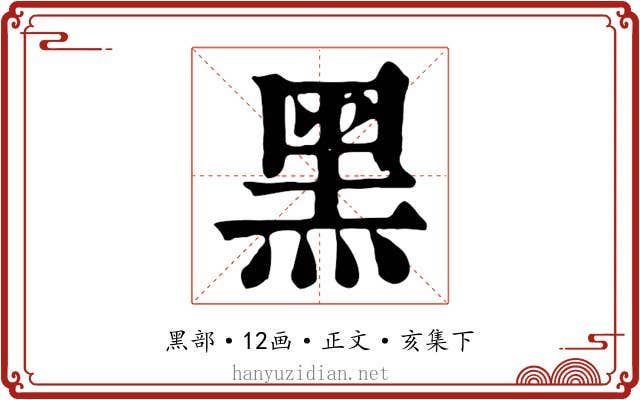 黑
