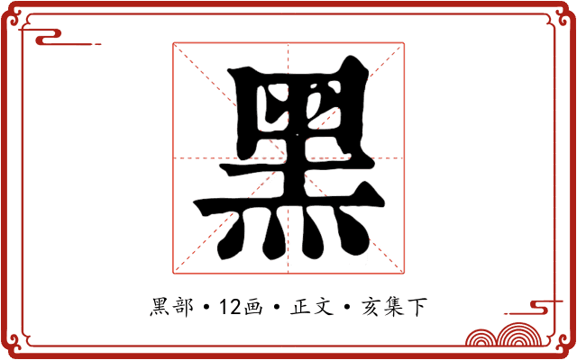 黑