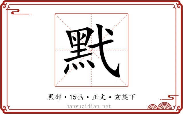 黓