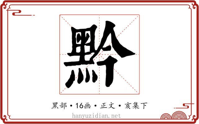 黔