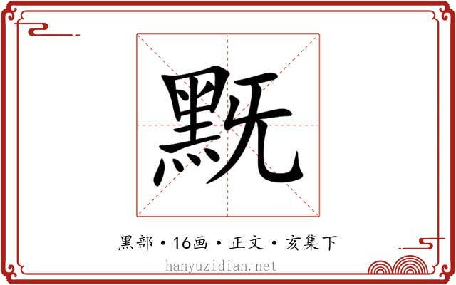 黖