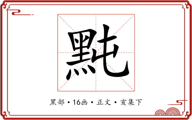 黗