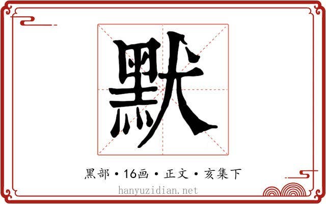 默