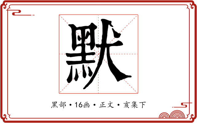 默