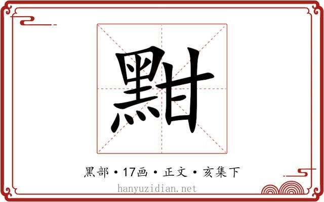 黚