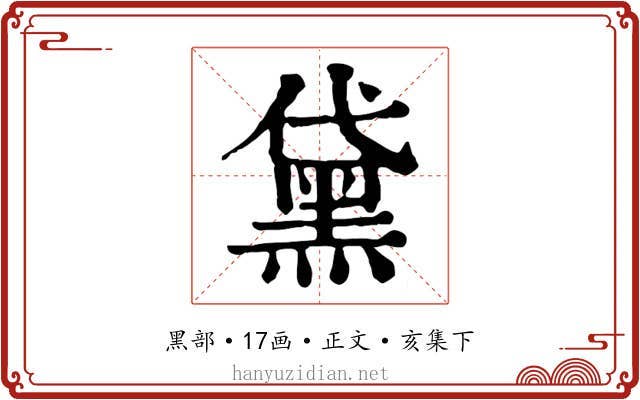 黛