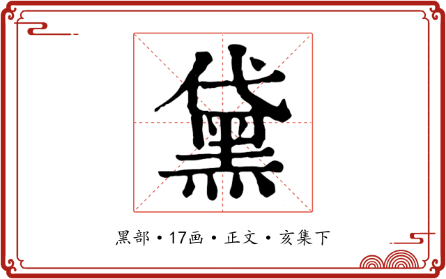 黛