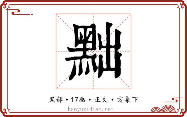 黜