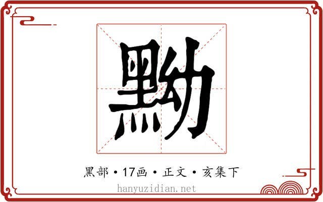黝