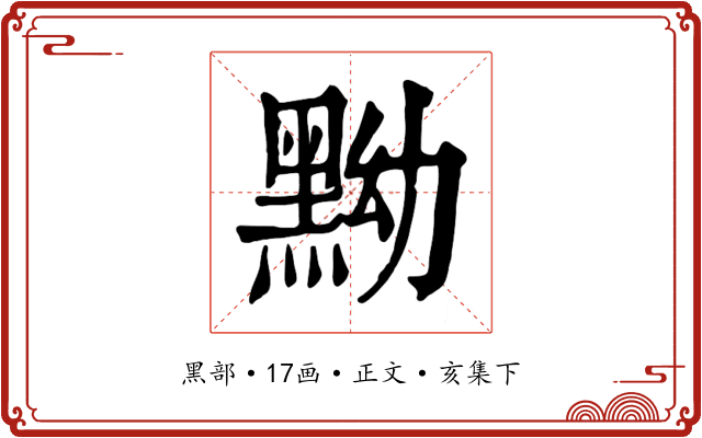 黝