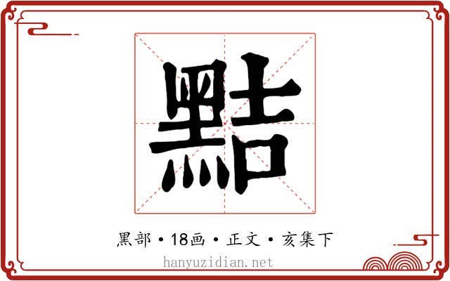 黠