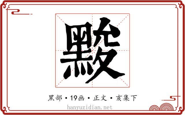 黢
