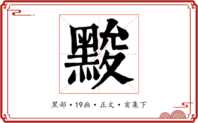 黢