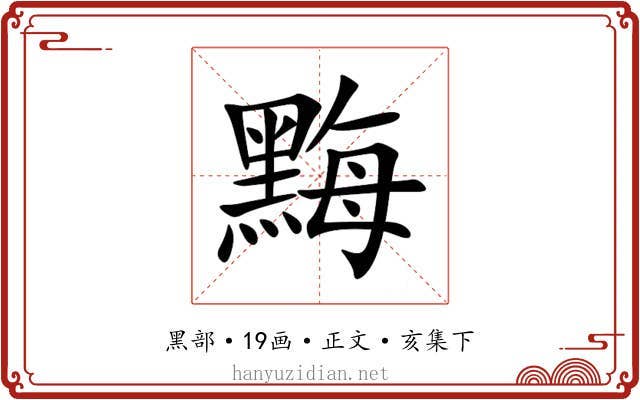 黣