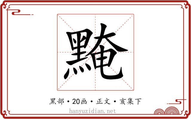 黤