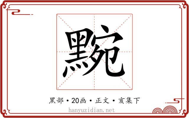 黦